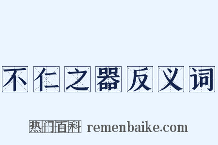 不仁之器反义词是什么意思的图片